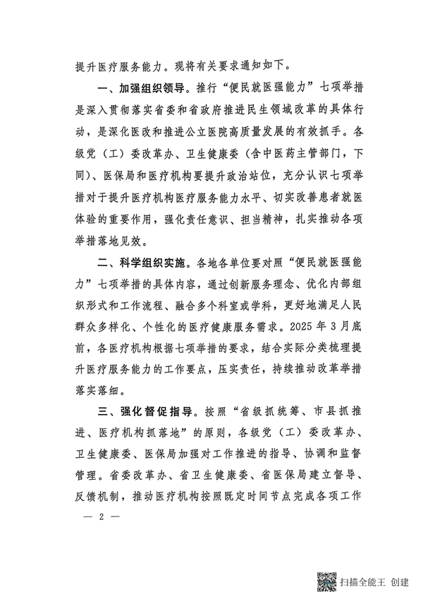 提取自2025-25关于推行”便民就医强能力“七项举措的通知(2)(10)#2.png