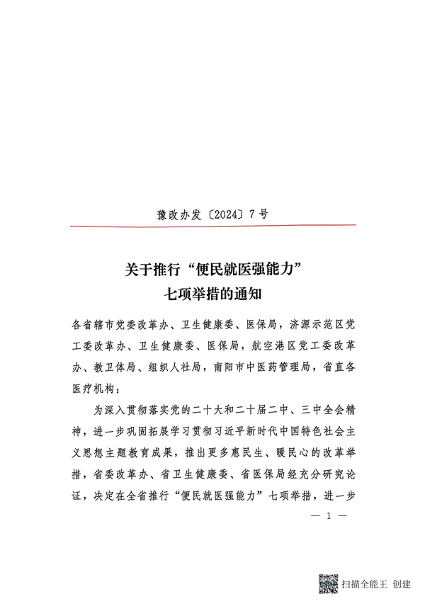 提取自2025-25关于推行”便民就医强能力“七项举措的通知(2)(10)#1.png