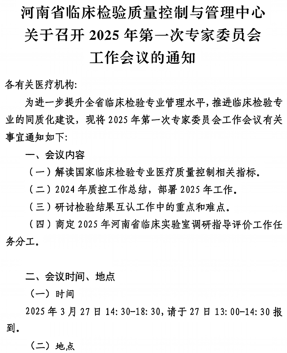 河南省临床检验质量控制与管理中心关于召开2025年第一次专家委员会工作会议的通知-1.jpg
