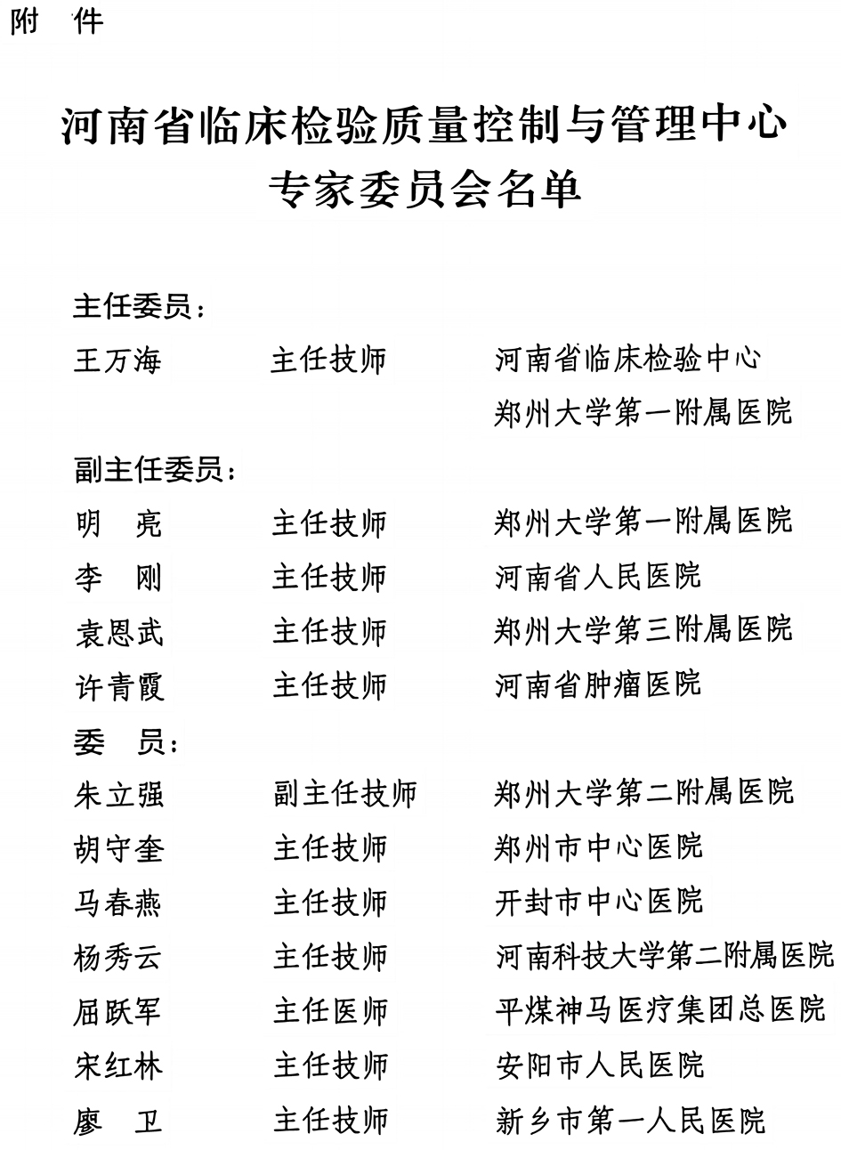 河南省临床检验质量控制与管理中心关于召开2025年第一次专家委员会工作会议的通知-3.jpg