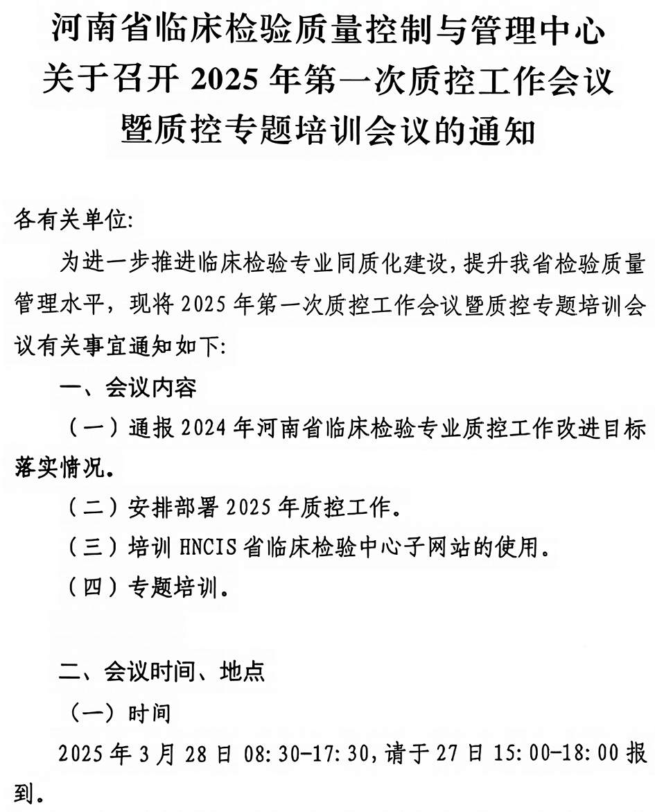 河南省临床检验质量控制与管理中心关于召开2025年第一次质控工作会议暨质控专题培训会议的通知-1.jpg
