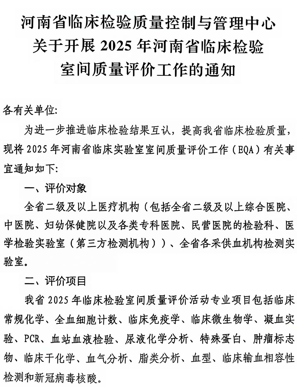 河南省临床检验质量控制与管理中心关于开展2025年河南省临床检验室间质量评价工作的通知-1.jpg