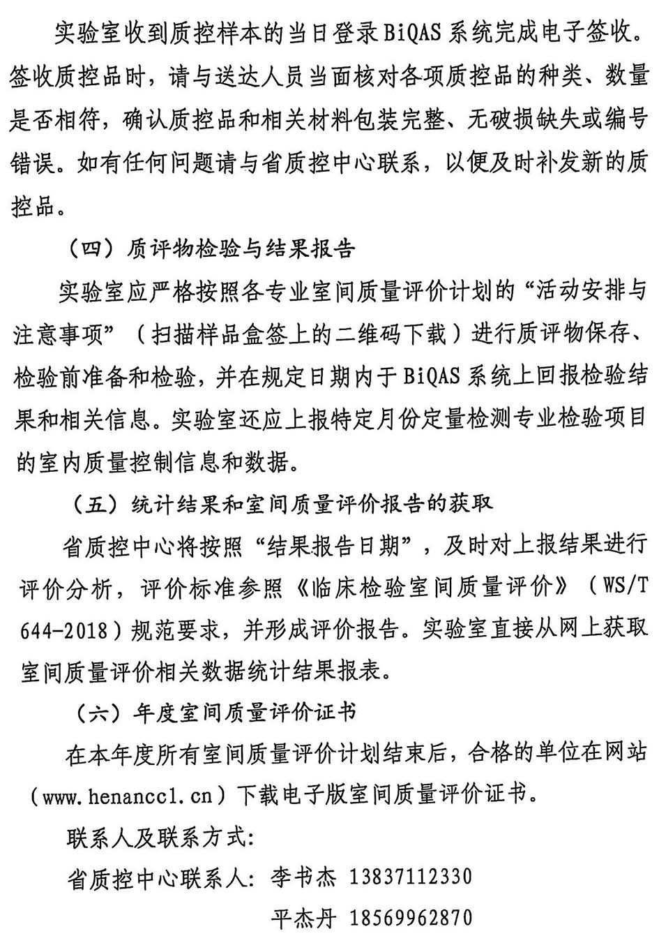 河南省临床检验质量控制与管理中心关于开展2025年河南省临床检验室间质量评价工作的通知-3.jpg