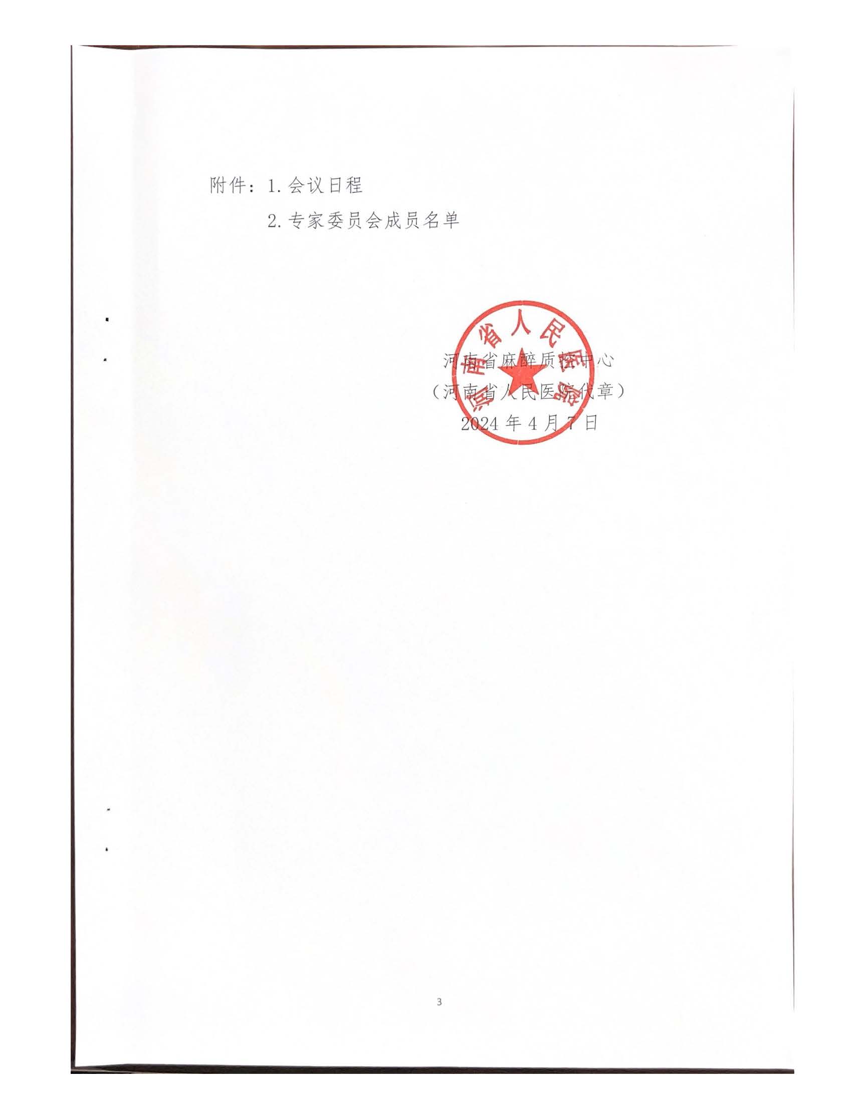 河南省麻醉质控中心第一次工作会议暨专题培训会议通知通知_页面_3.jpg