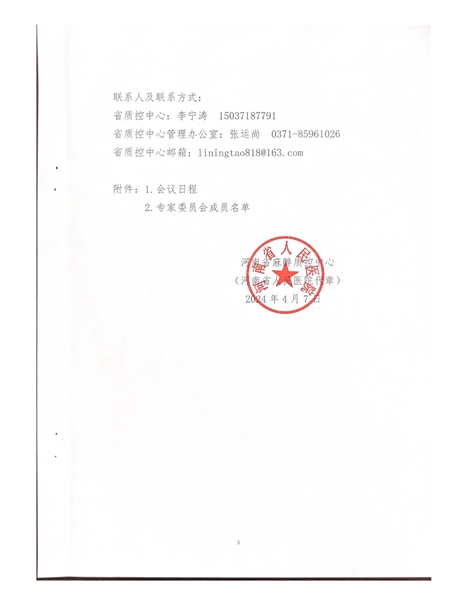第一次专家委员会工作会议及述职评价会议通知_页面_3.jpg