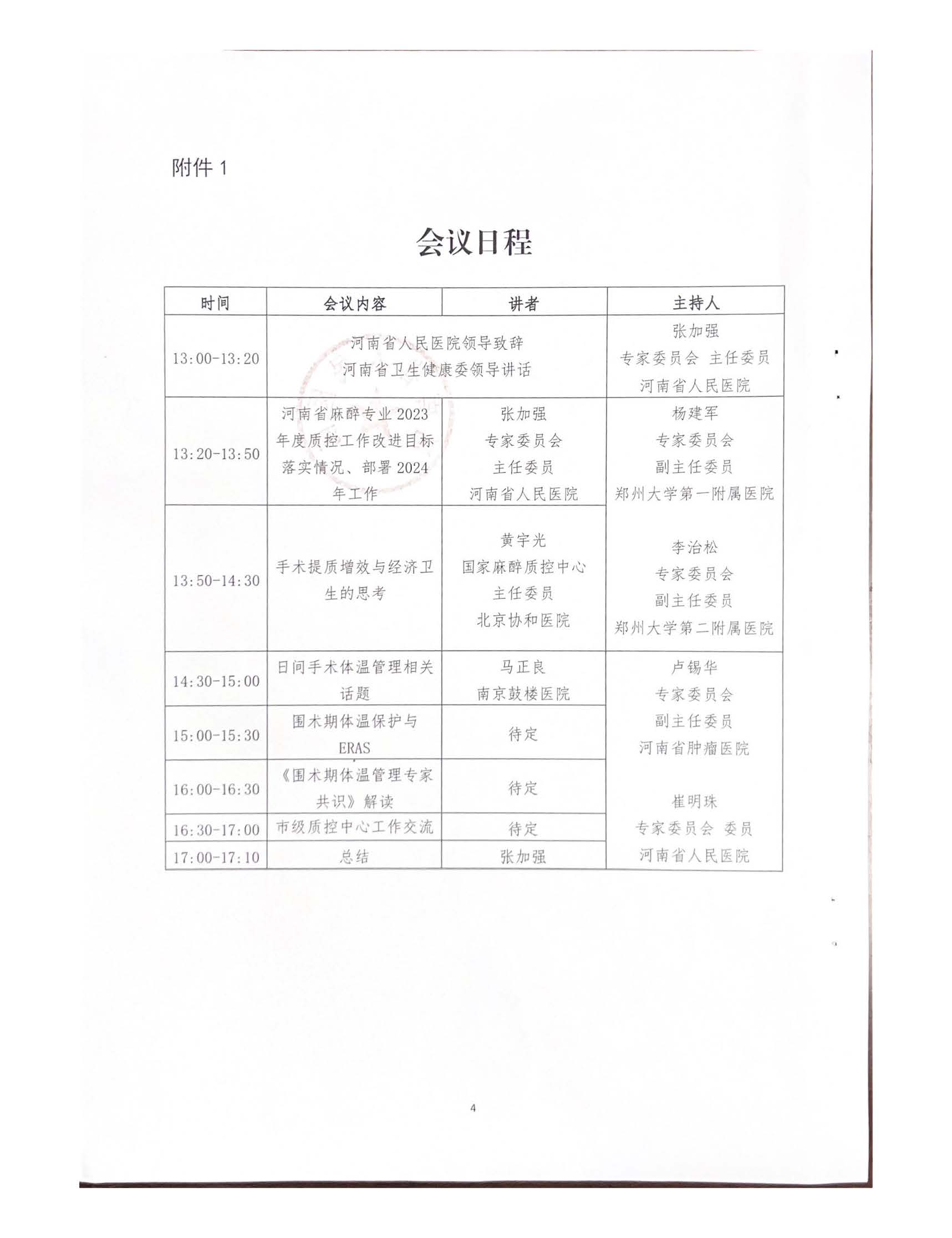 河南省麻醉质控中心第一次工作会议暨专题培训会议通知通知_页面_4.jpg