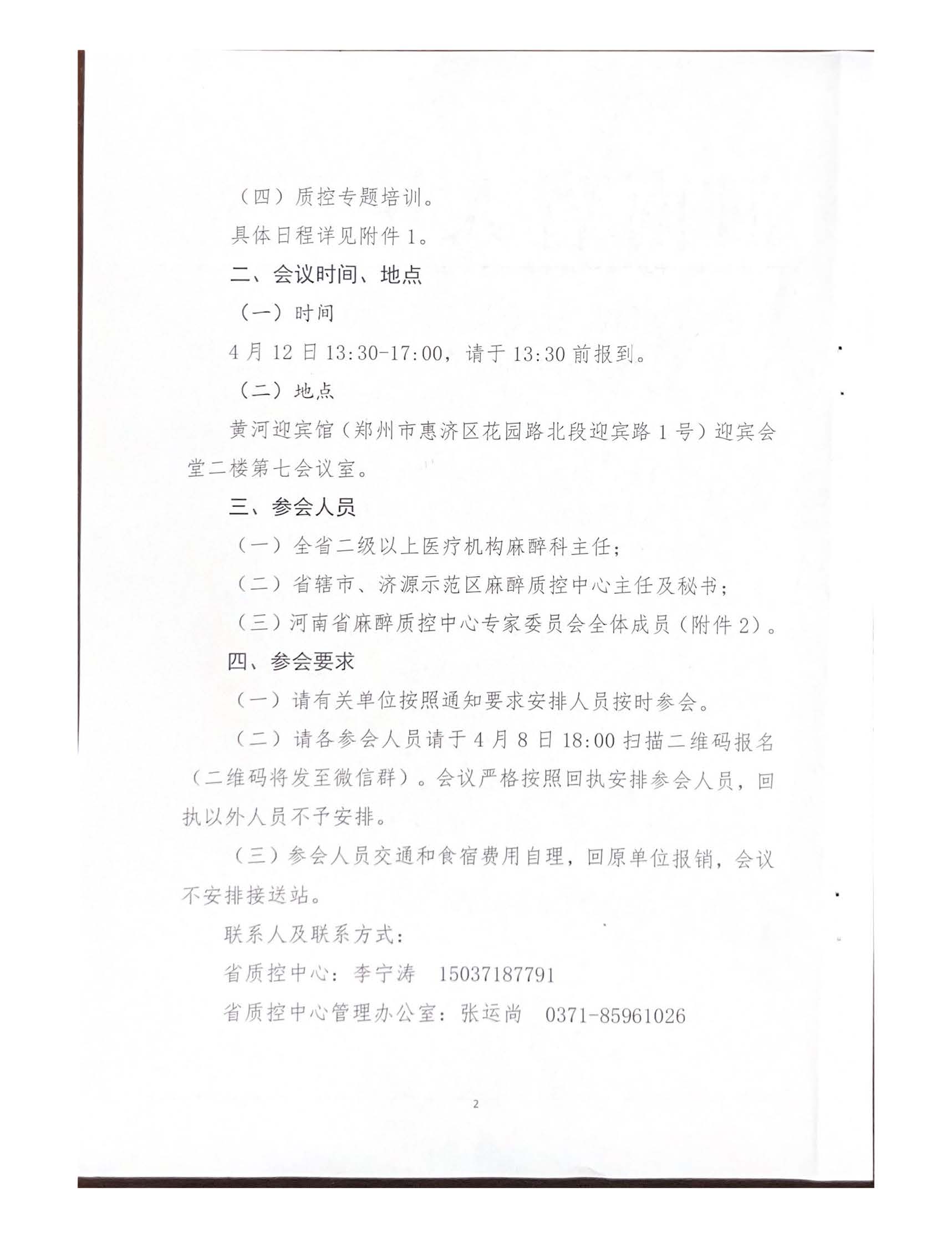 河南省麻醉质控中心第一次工作会议暨专题培训会议通知通知_页面_2.jpg