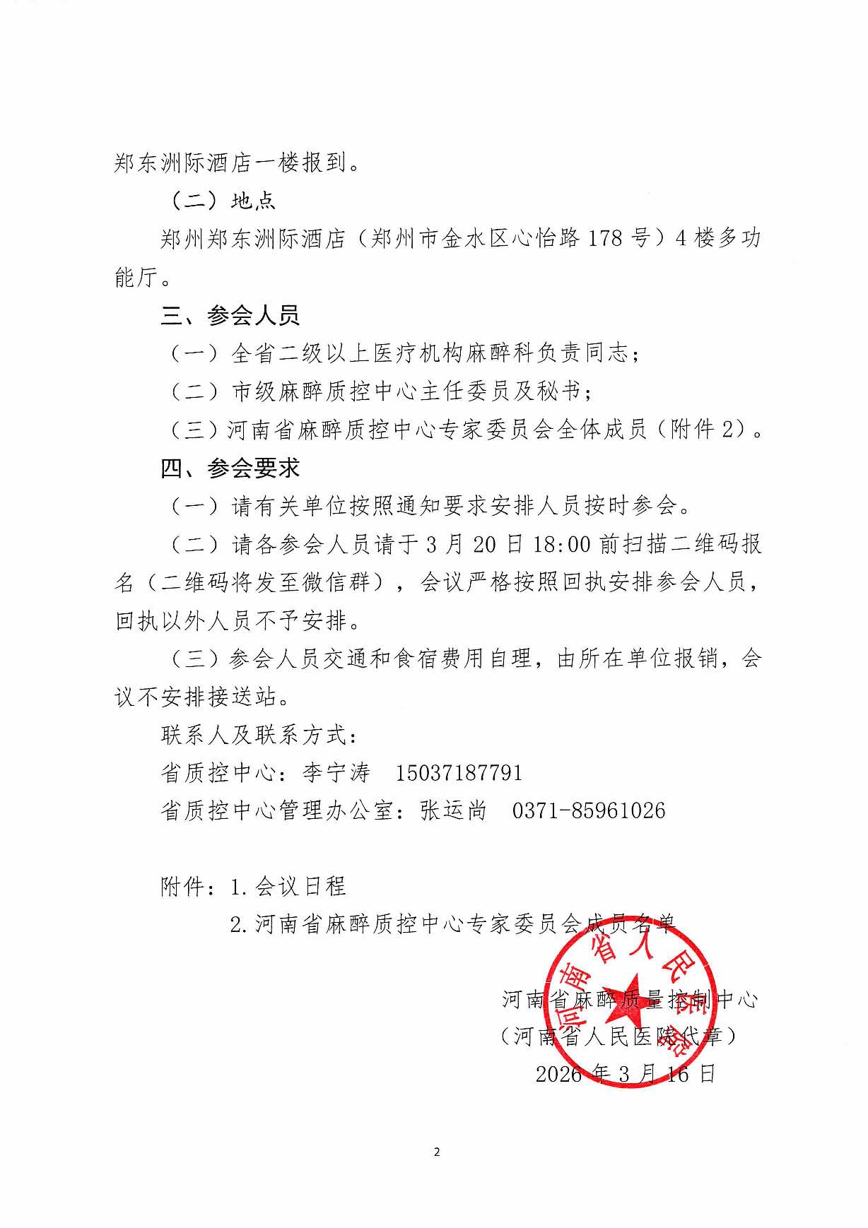 河南省麻醉质控中心关于召开2026年第一次质量控制工作会暨质控专题培训会的通知_页面_2.jpg