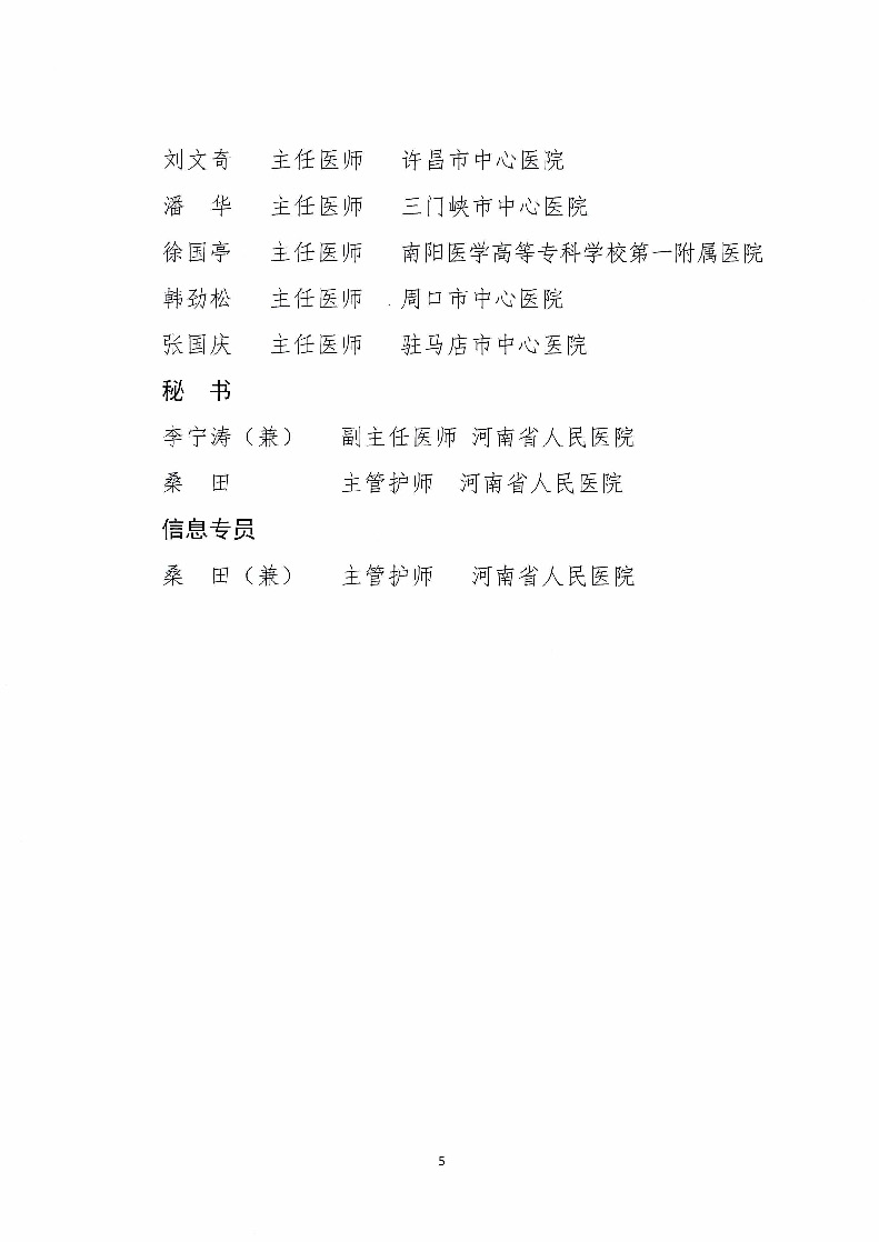 河南省麻醉质控中心关于召开2026年第一次专家委员会工作会议暨市级麻醉质控中心述职评价会议的通知_页面_5.jpg