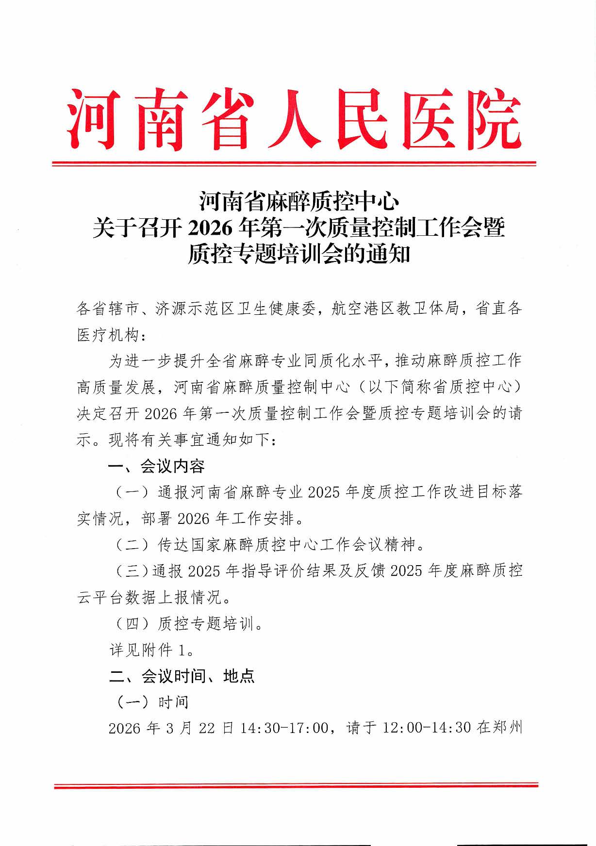 河南省麻醉质控中心关于召开2026年第一次质量控制工作会暨质控专题培训会的通知_页面_1.jpg