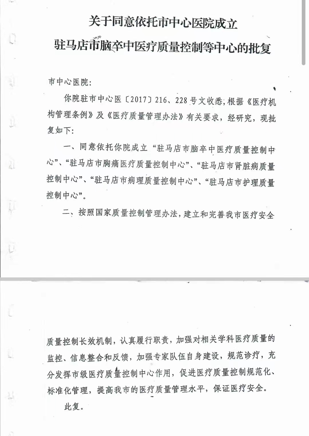 驻马店市中心医院 成立脑卒中质控中心批复.jpg