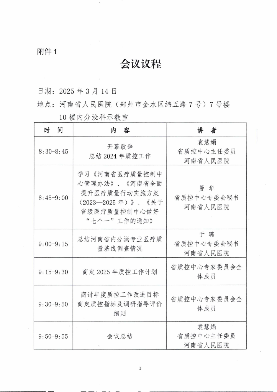 河南省内分泌医疗质量控制中心关于召开2025年第一次专家委员会工作会议的通知_02.png