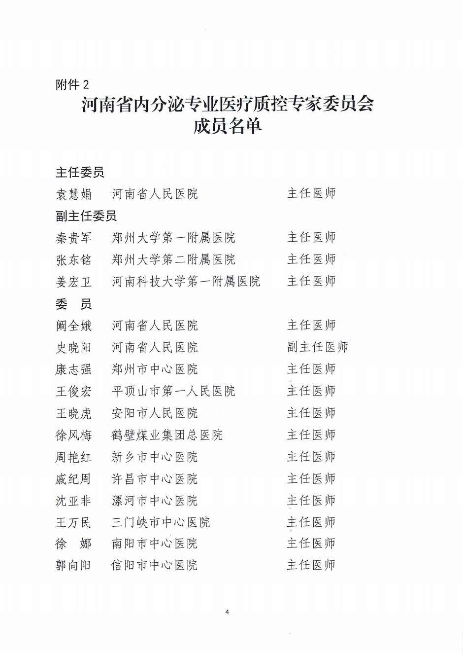 河南省内分泌医疗质量控制中心关于召开2025年第一次专家委员会工作会议的通知_03.png
