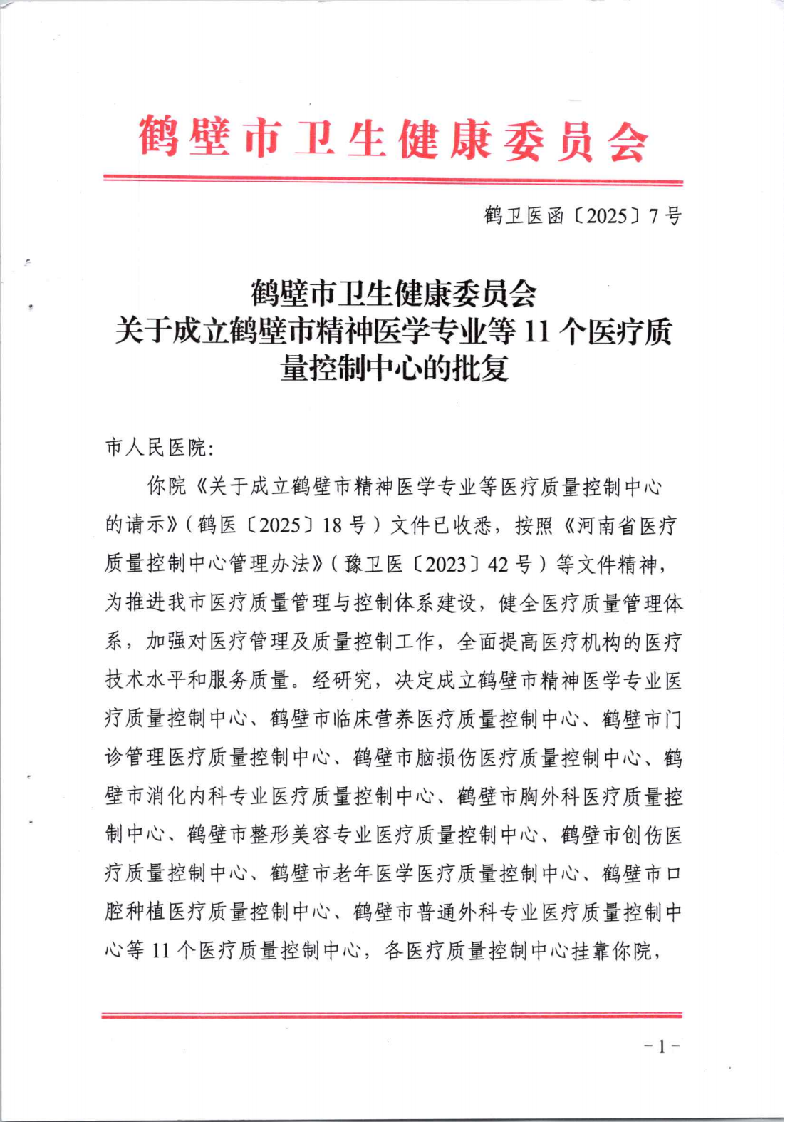 鹤卫医函【2025】7号关于成立鹤壁市精神医学专业等11个医疗质控中心的批复(1)_01.png