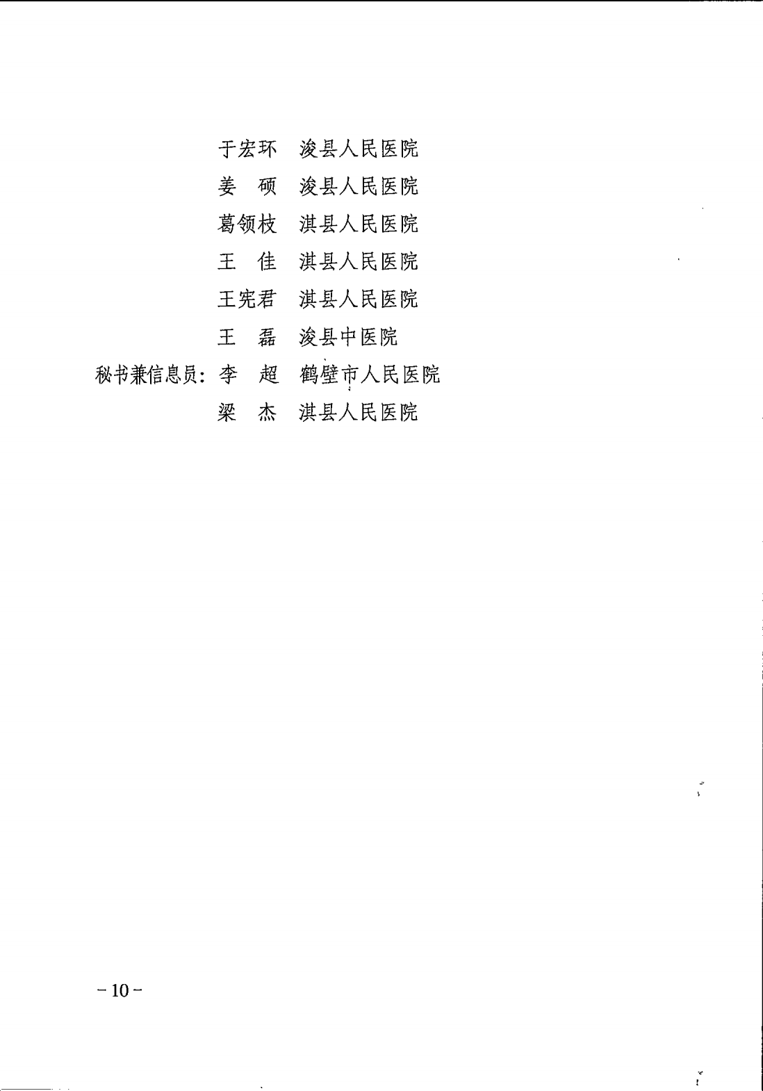 鹤卫医函【2025】7号关于成立鹤壁市精神医学专业等11个医疗质控中心的批复(1)_10.png