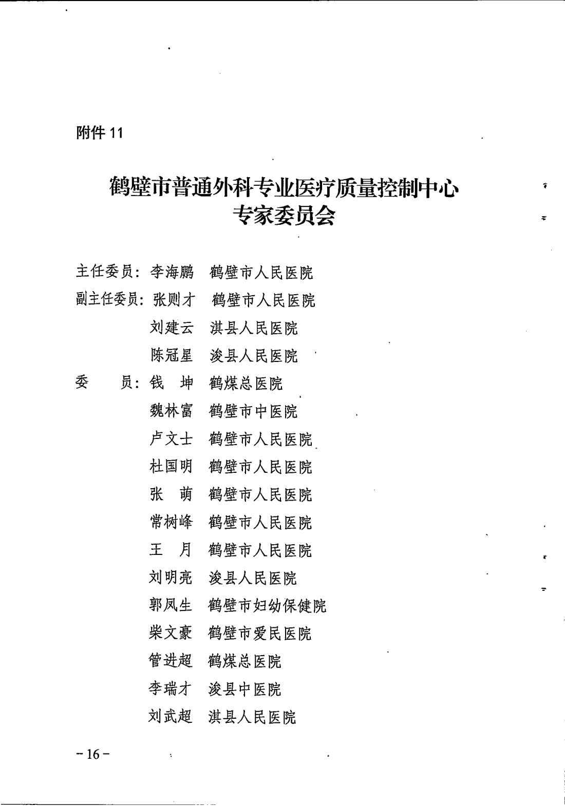 鹤卫医函【2025】7号关于成立鹤壁市精神医学专业等11个医疗质控中心的批复(1)_16.png
