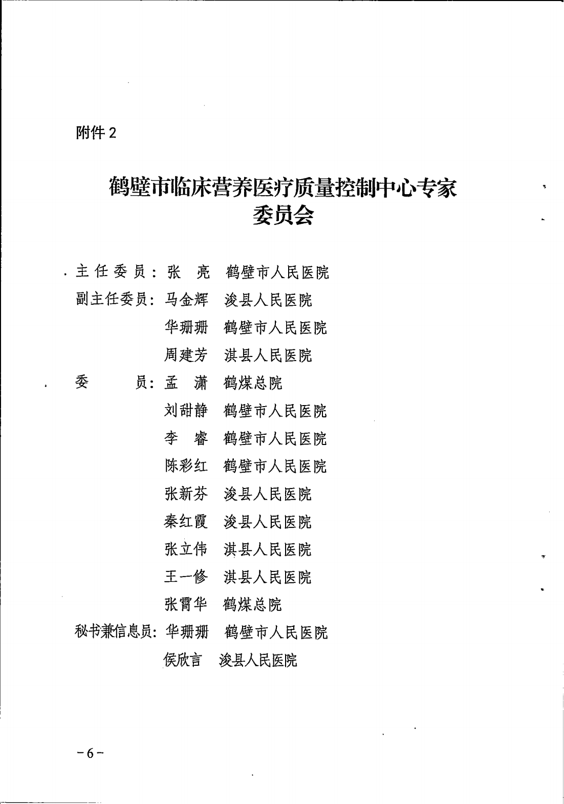 鹤卫医函【2025】7号关于成立鹤壁市精神医学专业等11个医疗质控中心的批复(1)_06.png