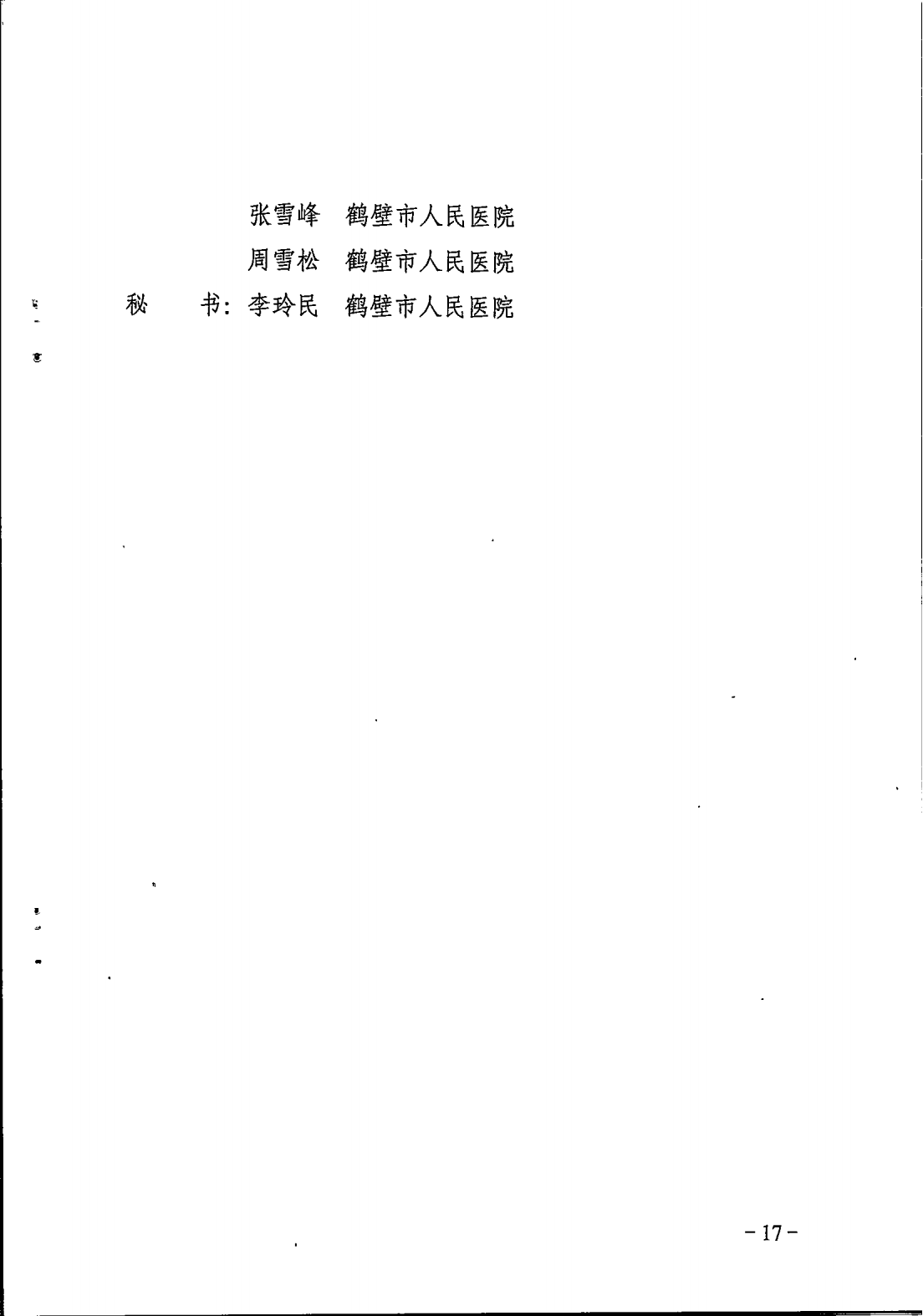 鹤卫医函【2025】7号关于成立鹤壁市精神医学专业等11个医疗质控中心的批复(1)_17.png