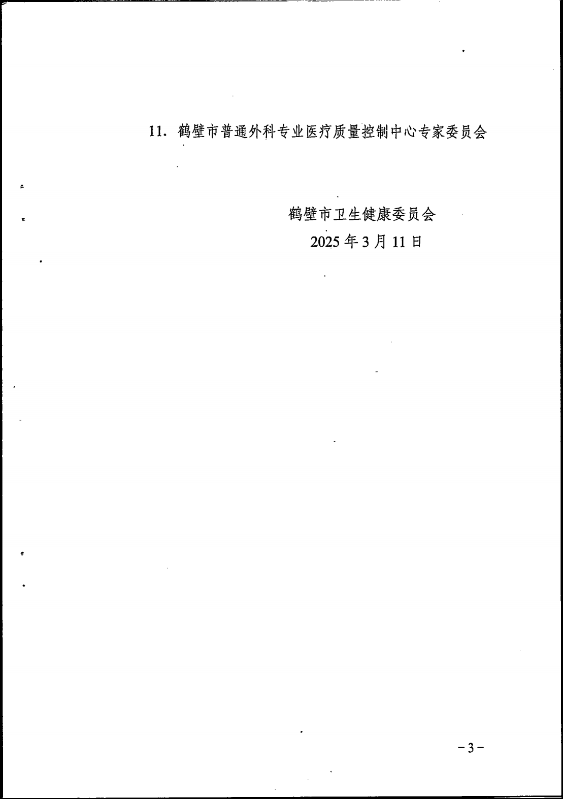 鹤卫医函【2025】7号关于成立鹤壁市精神医学专业等11个医疗质控中心的批复(1)_03.png