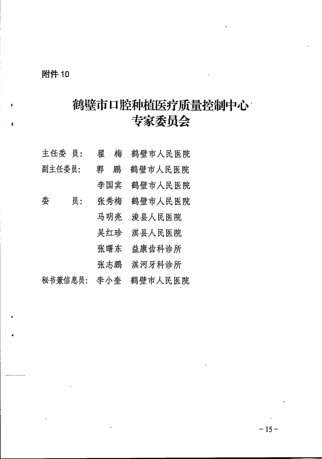 鹤卫医函【2025】7号关于成立鹤壁市精神医学专业等11个医疗质控中心的批复(1)_15.png