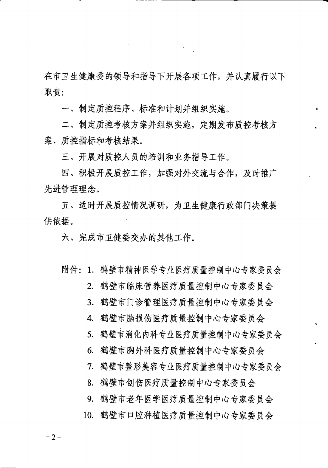 鹤卫医函【2025】7号关于成立鹤壁市精神医学专业等11个医疗质控中心的批复(1)_02.png