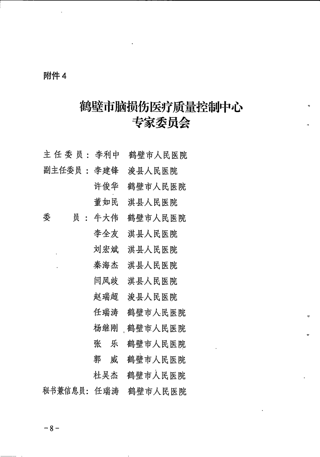 鹤卫医函【2025】7号关于成立鹤壁市精神医学专业等11个医疗质控中心的批复(1)_08.png