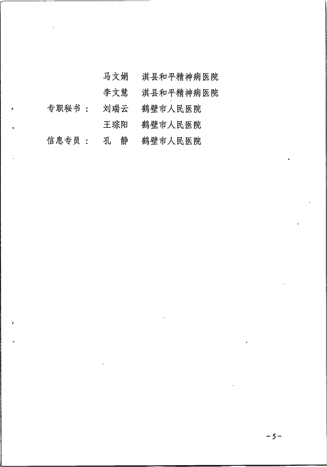 鹤卫医函【2025】7号关于成立鹤壁市精神医学专业等11个医疗质控中心的批复(1)_05.png