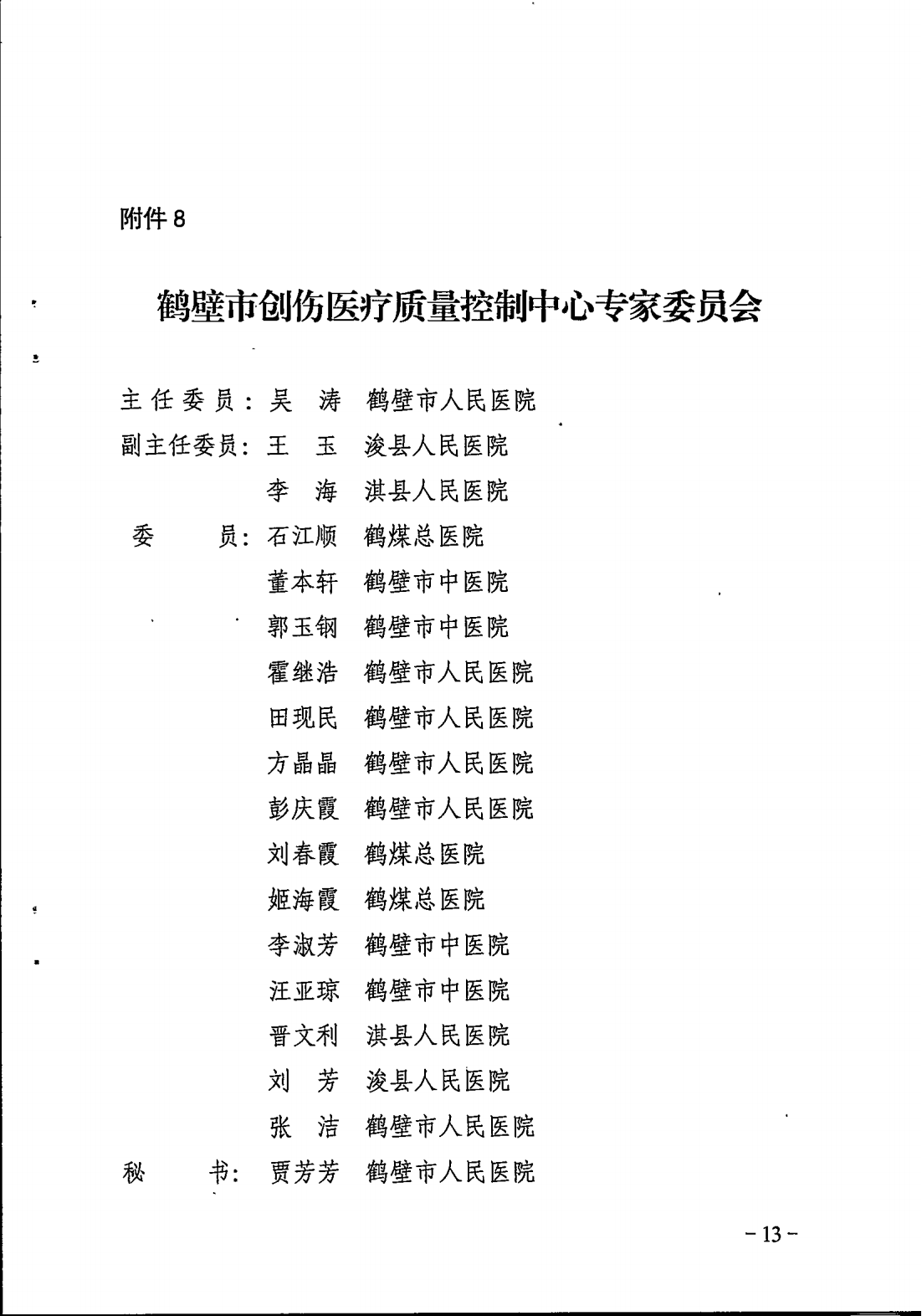 鹤卫医函【2025】7号关于成立鹤壁市精神医学专业等11个医疗质控中心的批复(1)_13.png