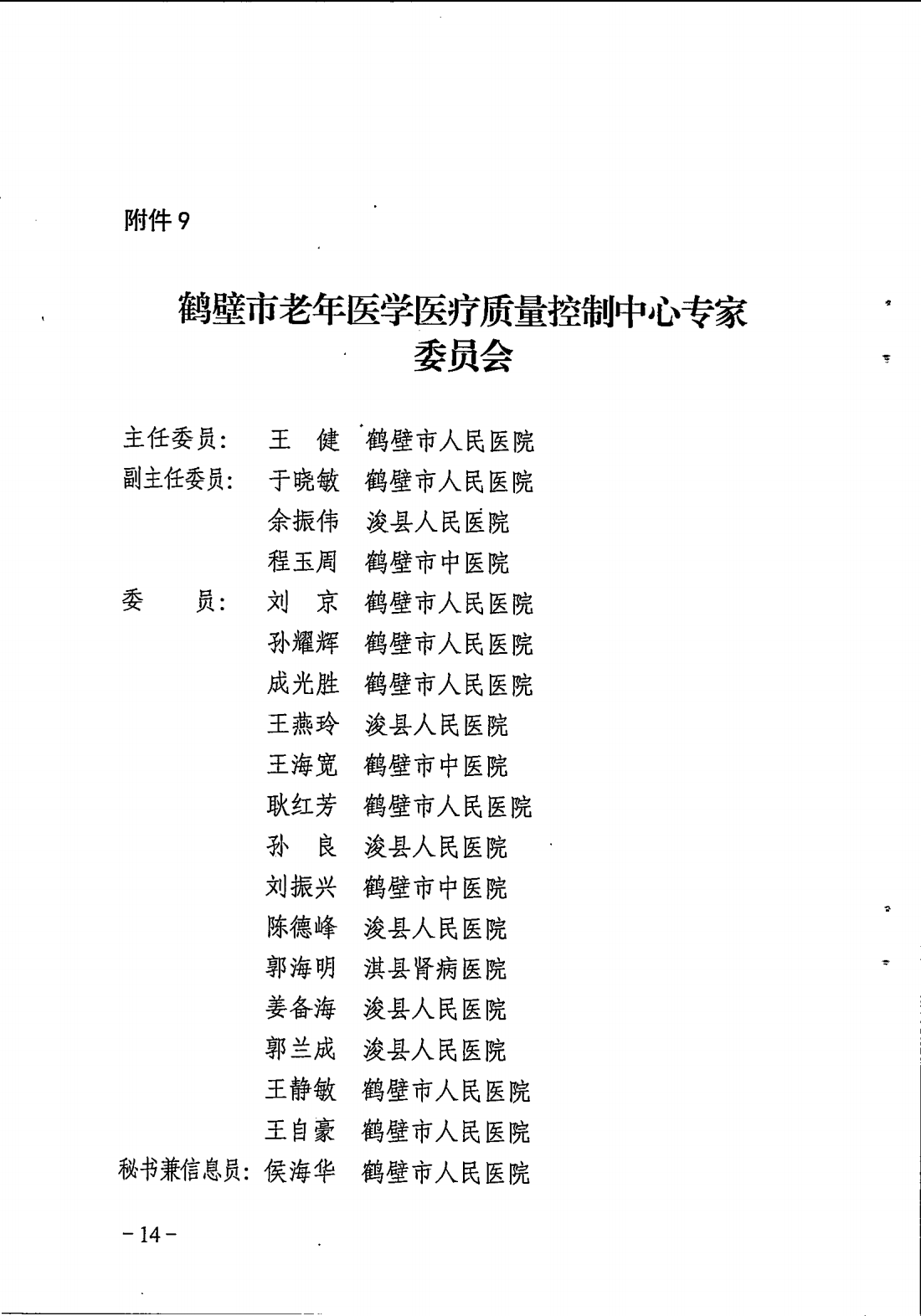 鹤卫医函【2025】7号关于成立鹤壁市精神医学专业等11个医疗质控中心的批复(1)_14.png