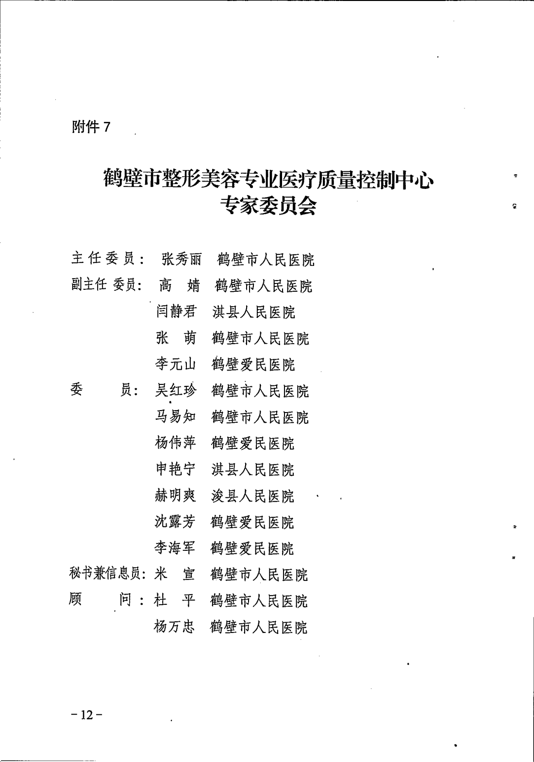 鹤卫医函【2025】7号关于成立鹤壁市精神医学专业等11个医疗质控中心的批复(1)_12.png