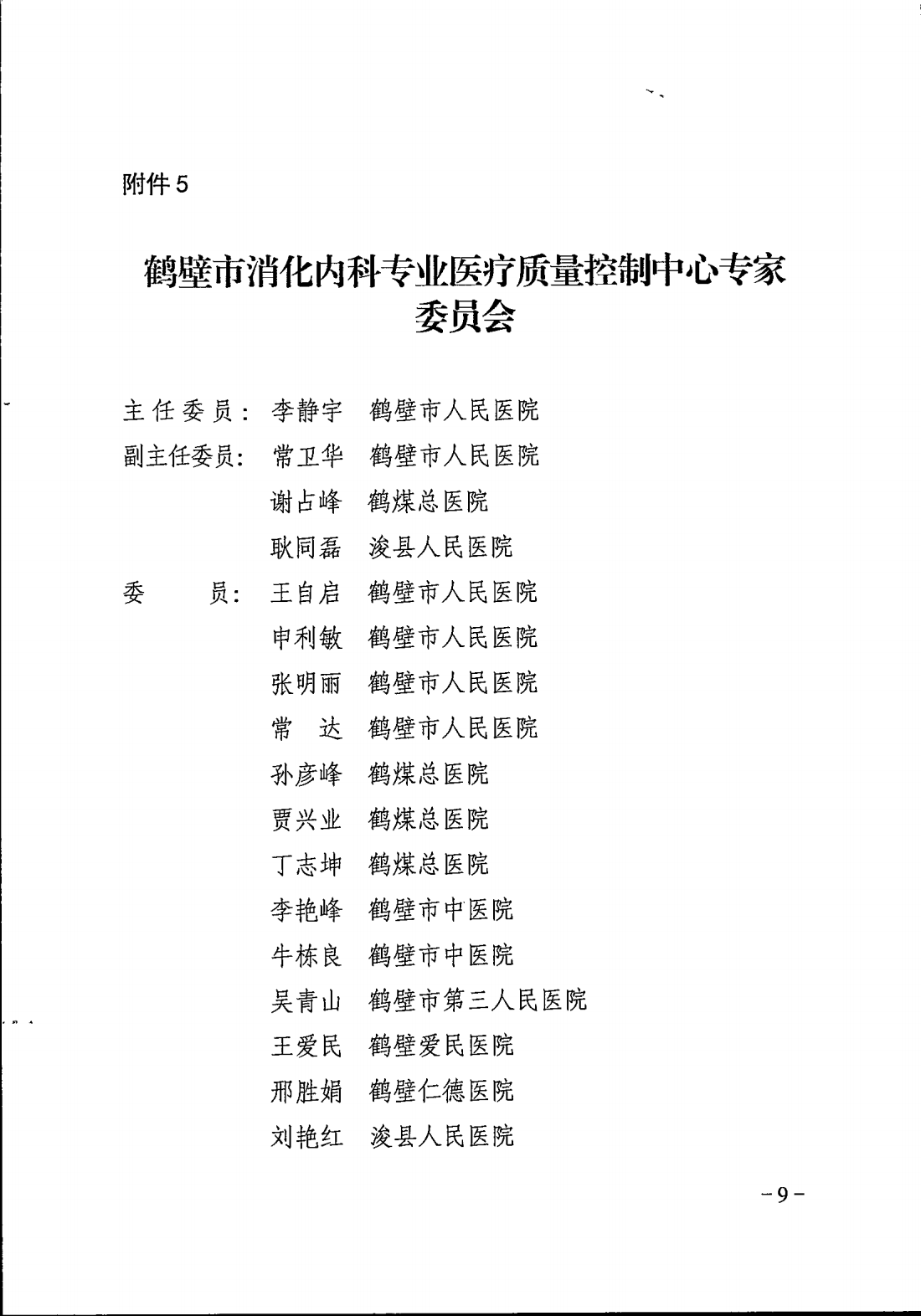 鹤卫医函【2025】7号关于成立鹤壁市精神医学专业等11个医疗质控中心的批复(1)_09.png