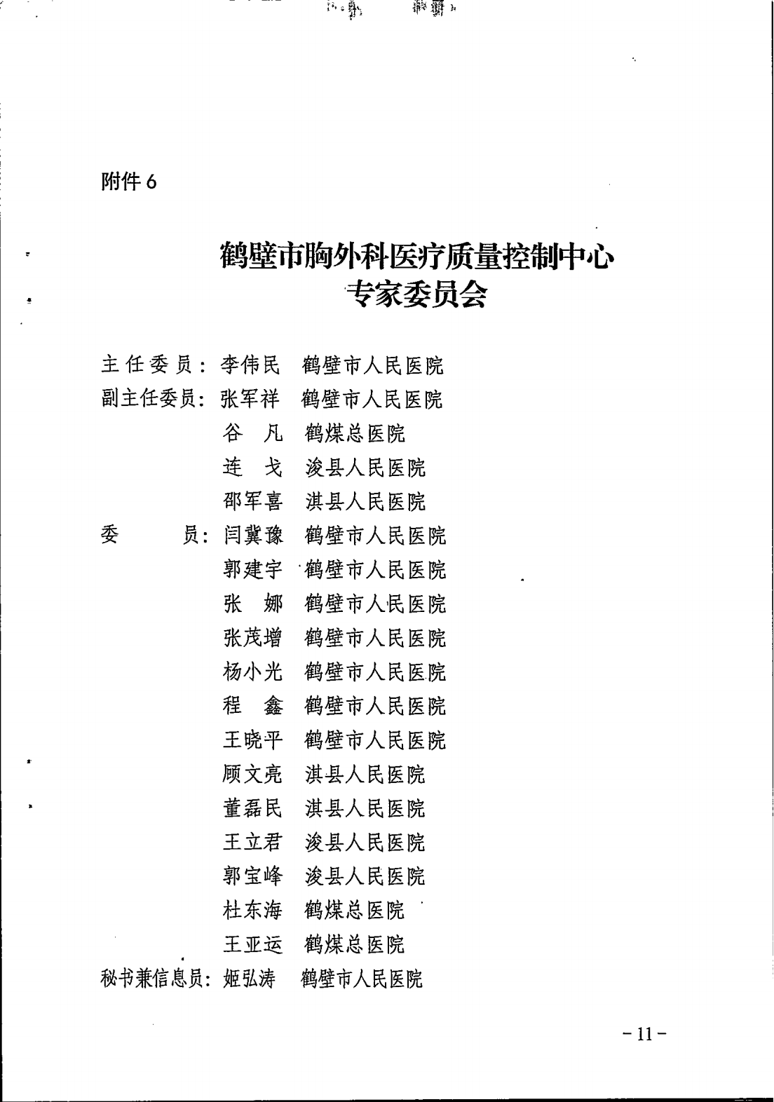 鹤卫医函【2025】7号关于成立鹤壁市精神医学专业等11个医疗质控中心的批复(1)_11.png