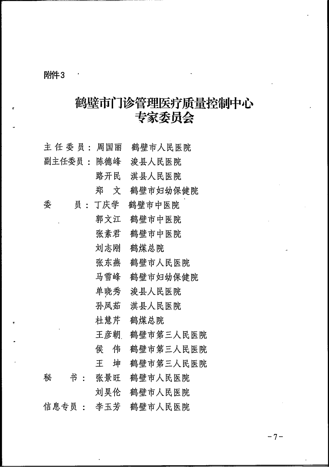 鹤卫医函【2025】7号关于成立鹤壁市精神医学专业等11个医疗质控中心的批复(1)_07.png