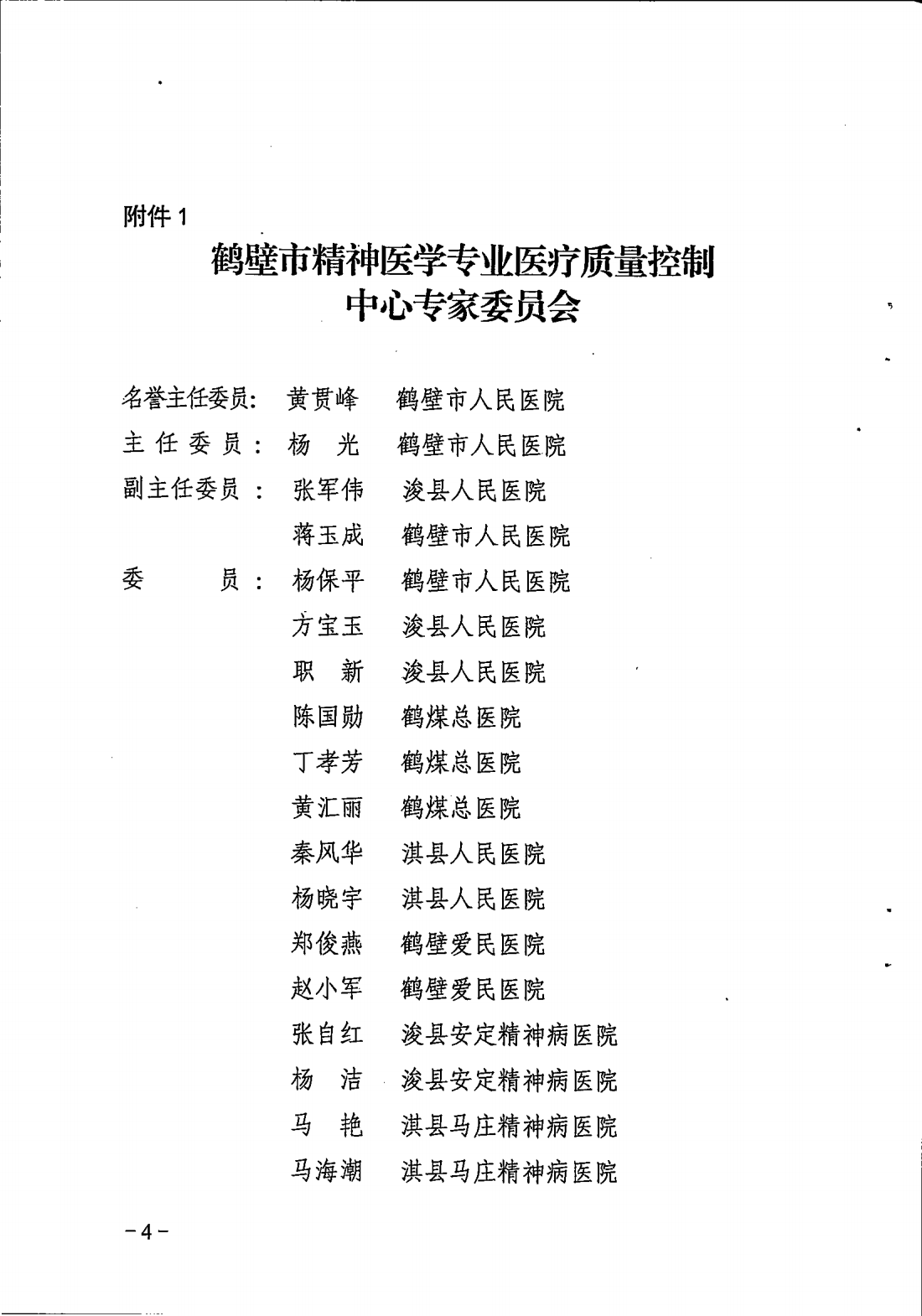 鹤卫医函【2025】7号关于成立鹤壁市精神医学专业等11个医疗质控中心的批复(1)_04.png
