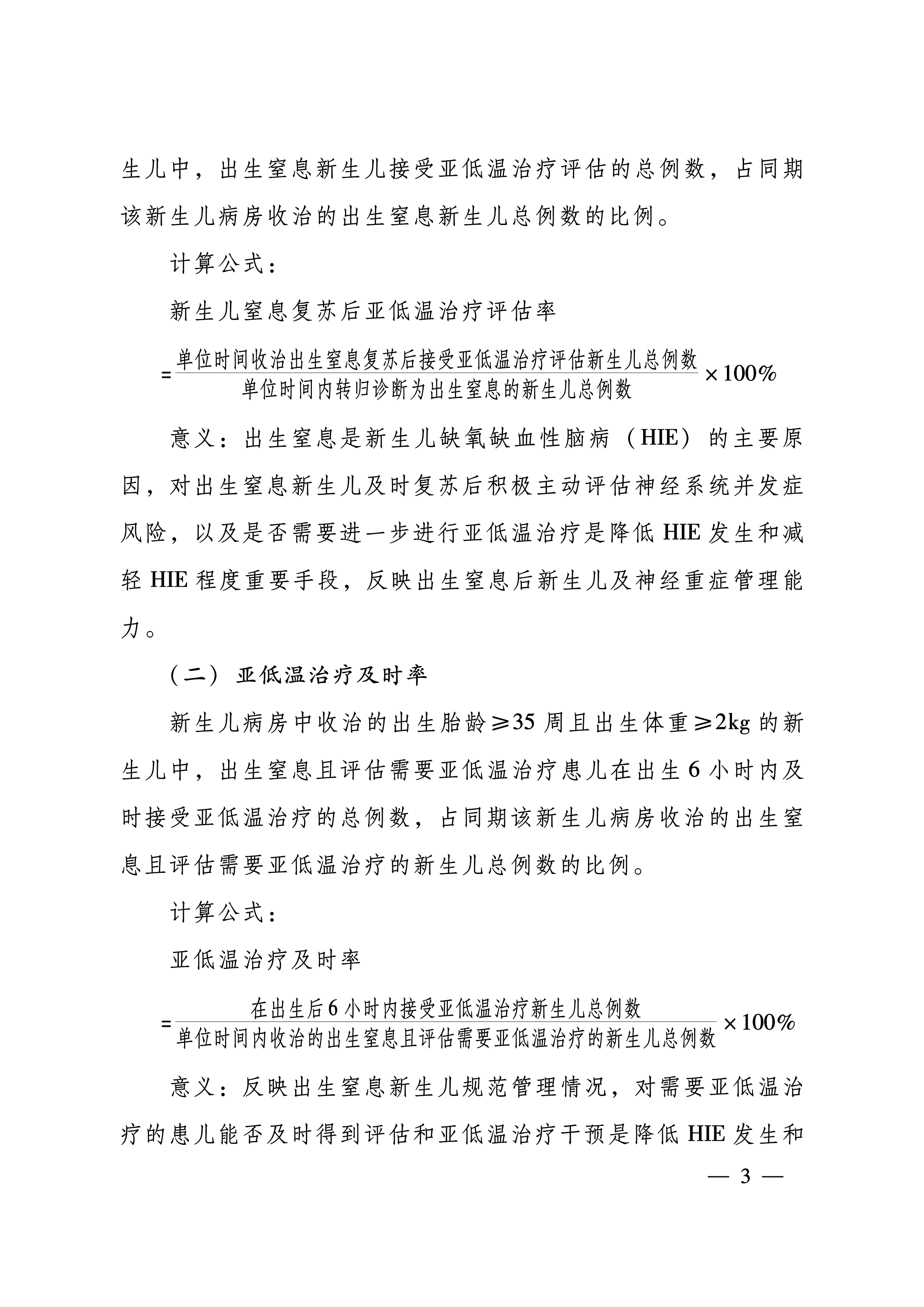 豫卫医质控〔2024〕13号-关于印发河南省新生儿重症专业医疗质量控制指标（2024年版）的通知-3.png