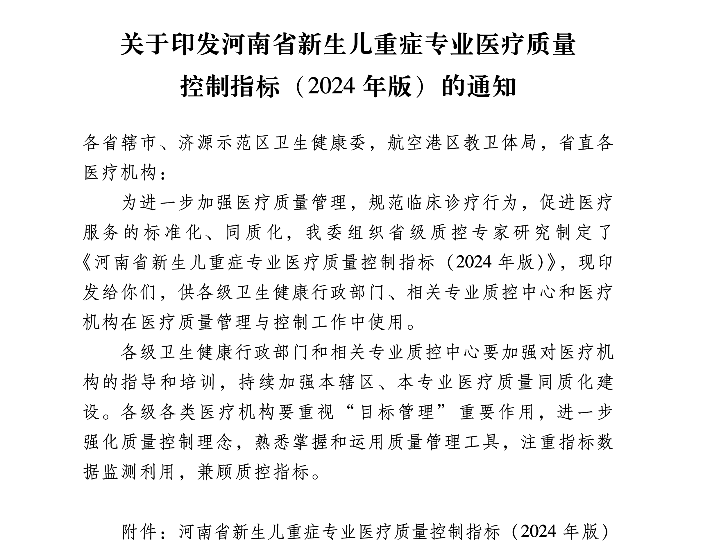 豫卫医质控〔2024〕13号-关于印发河南省新生儿重症专业医疗质量控制指标（2024年版）的通知-1.1.png