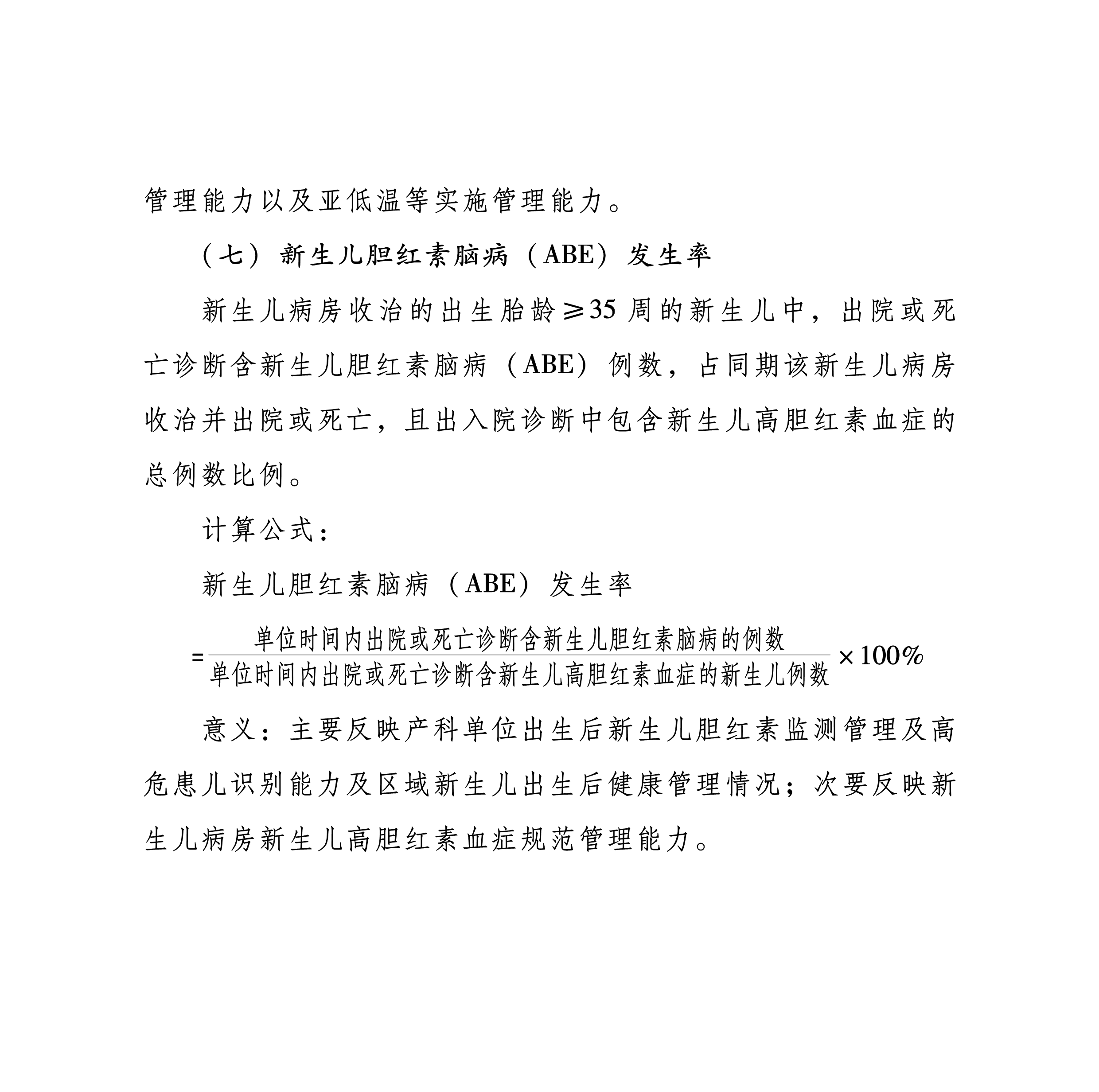 豫卫医质控〔2024〕13号-关于印发河南省新生儿重症专业医疗质量控制指标（2024年版）的通知-8.png