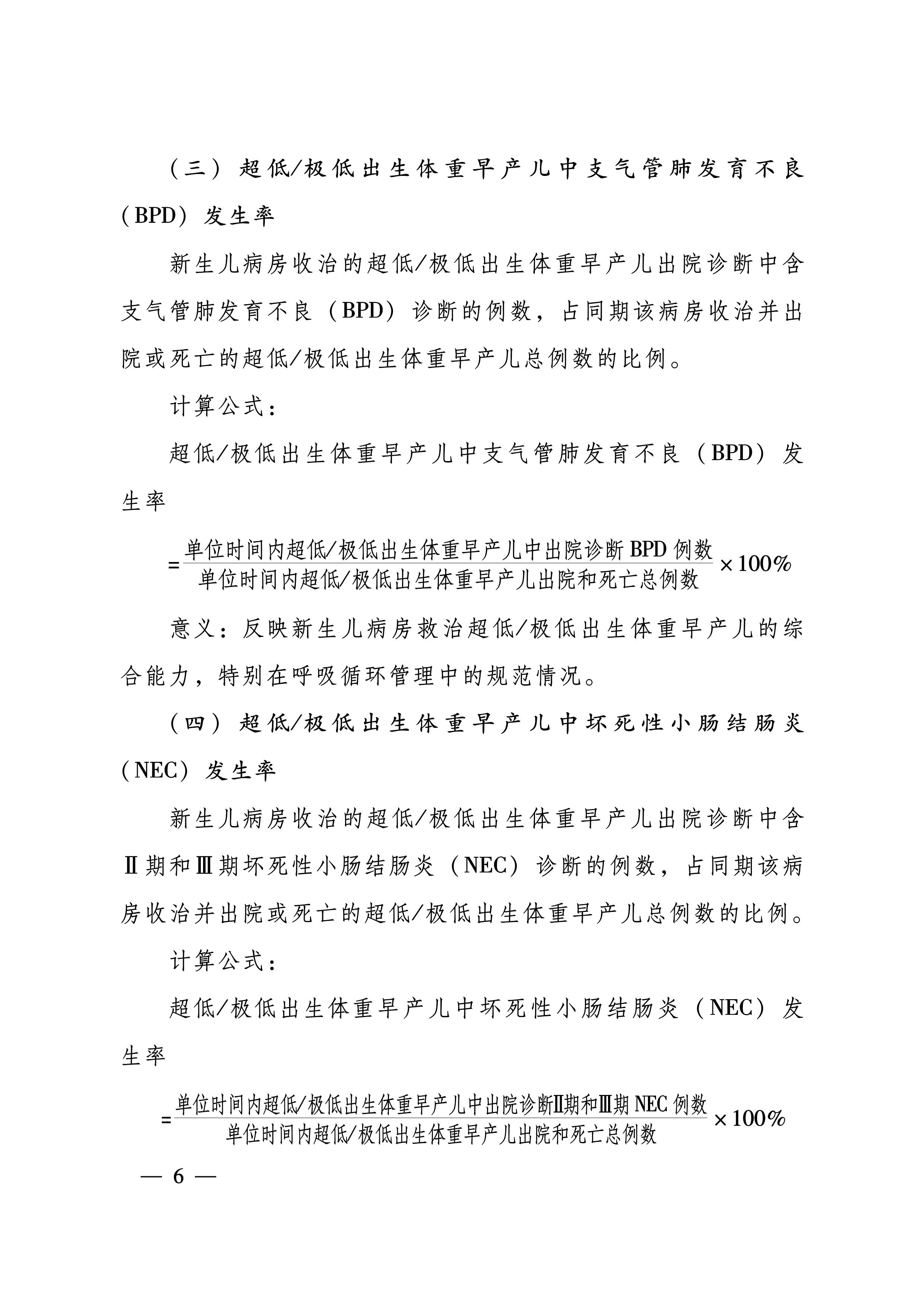 豫卫医质控〔2024〕13号-关于印发河南省新生儿重症专业医疗质量控制指标（2024年版）的通知-6.png