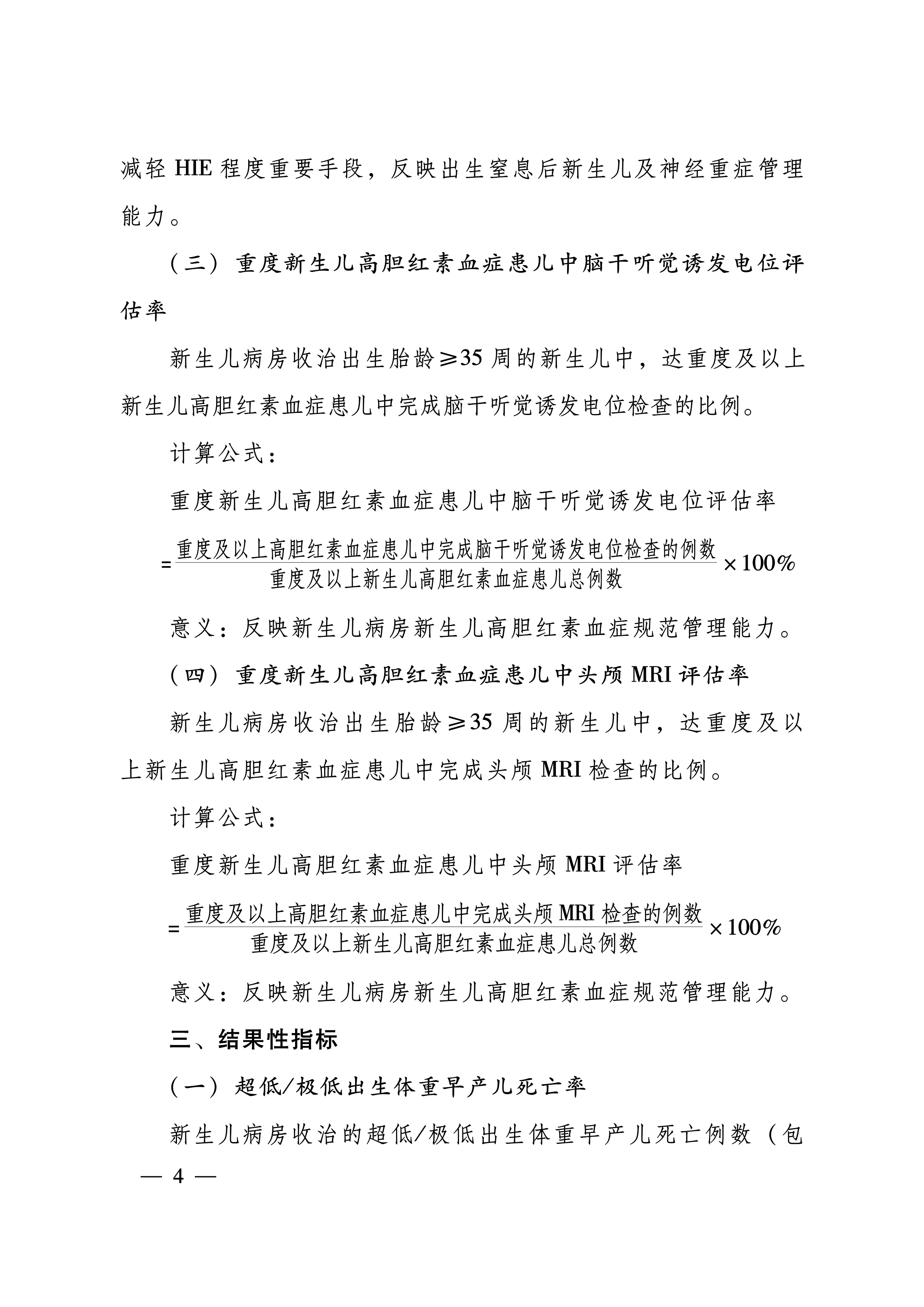 豫卫医质控〔2024〕13号-关于印发河南省新生儿重症专业医疗质量控制指标（2024年版）的通知-4.png