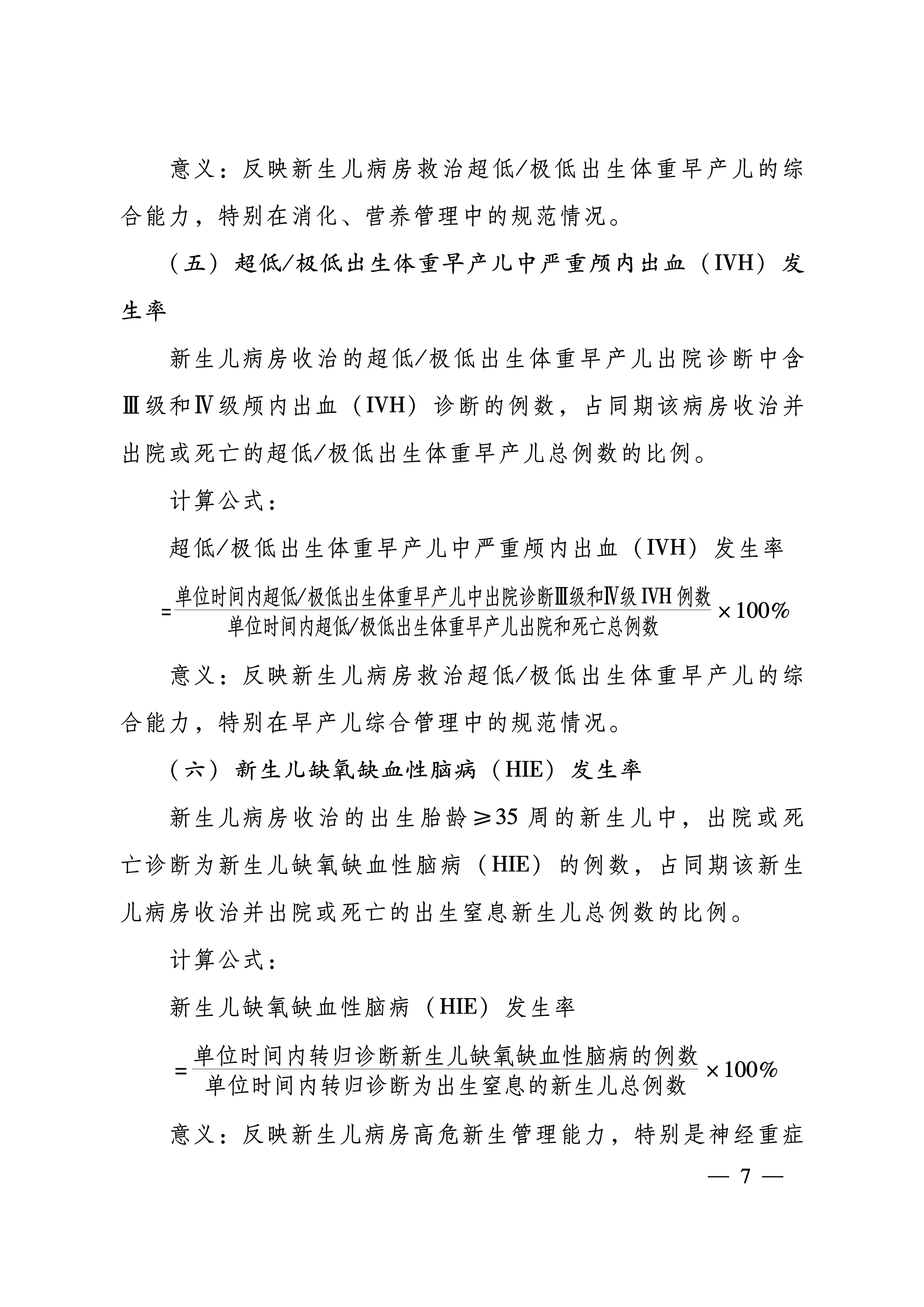 豫卫医质控〔2024〕13号-关于印发河南省新生儿重症专业医疗质量控制指标（2024年版）的通知-7.png