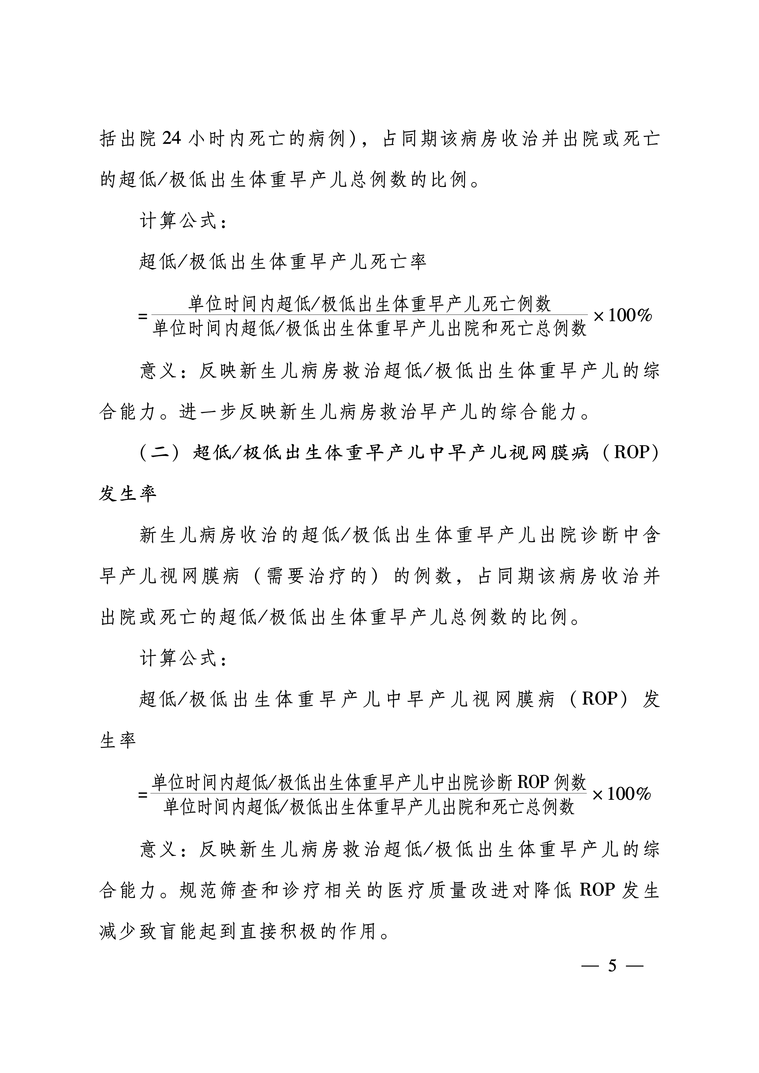 豫卫医质控〔2024〕13号-关于印发河南省新生儿重症专业医疗质量控制指标（2024年版）的通知-5.png