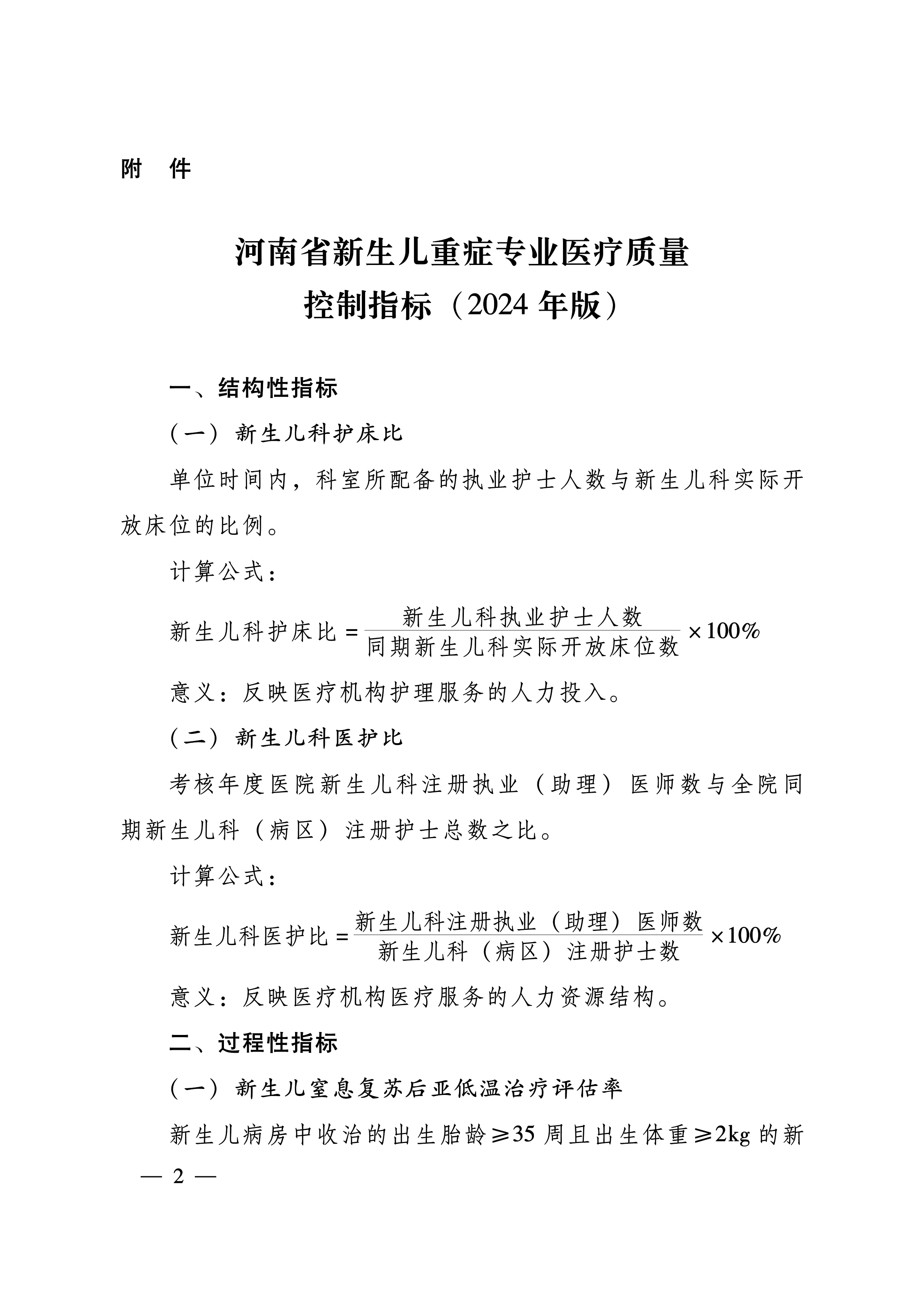 豫卫医质控〔2024〕13号-关于印发河南省新生儿重症专业医疗质量控制指标（2024年版）的通知-2.png