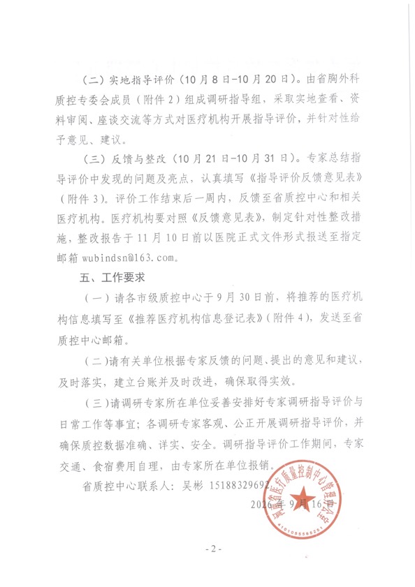 关于开展2026年胸外科专业质控调研指导评价工作的通知2.jpg
