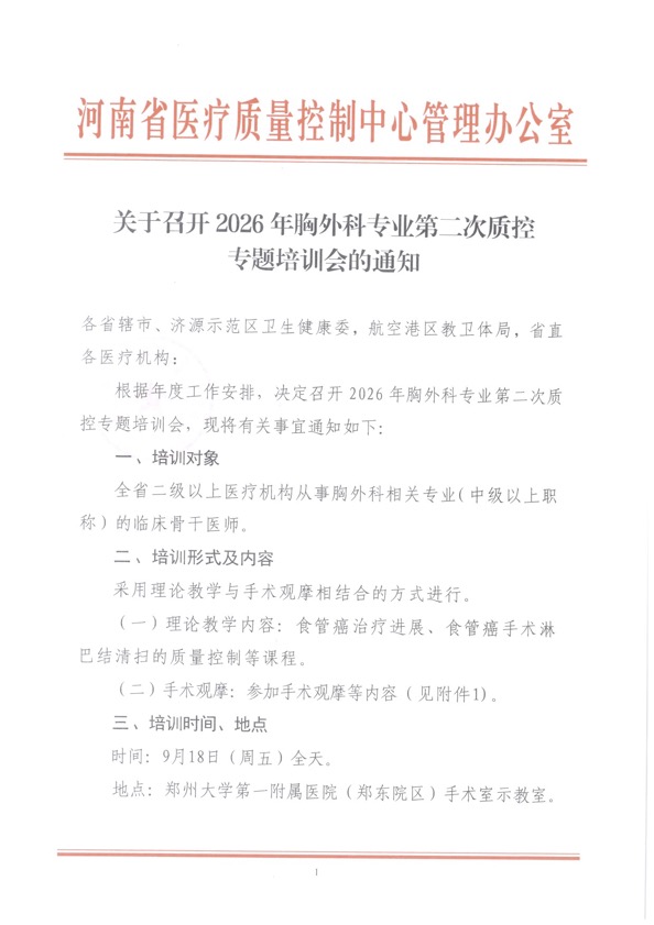 关于召开2026年胸外科第二次质控专题培训会的通知1.jpg